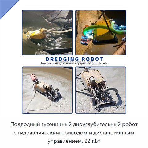 Подводный гусеничный дноуглубительный робот с гидравлическим приводом и дистанционным управлением, 22 кВт
