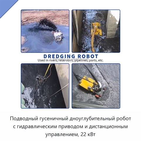 Подводный гусеничный дноуглубительный робот с гидравлическим приводом и дистанционным управлением, 22 кВт