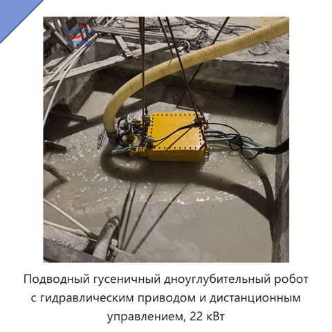 Подводный гусеничный дноуглубительный робот с гидравлическим приводом и дистанционным управлением, 22 кВт