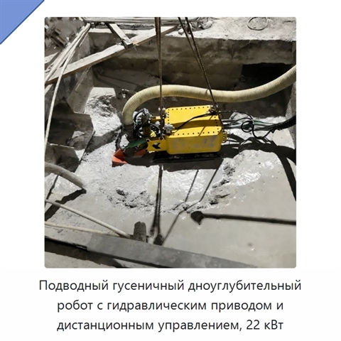 Подводный гусеничный дноуглубительный робот с гидравлическим приводом и дистанционным управлением, 22 кВт