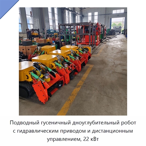 Подводный гусеничный дноуглубительный робот с гидравлическим приводом и дистанционным управлением, 22 кВт