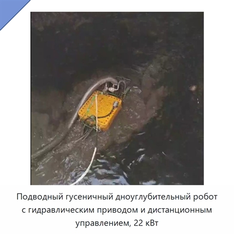 Подводный гусеничный дноуглубительный робот с гидравлическим приводом и дистанционным управлением, 22 кВт