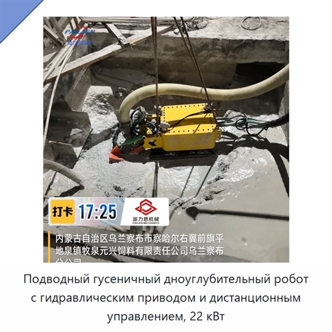 Подводный гусеничный дноуглубительный робот с гидравлическим приводом и дистанционным управлением, 22 кВт