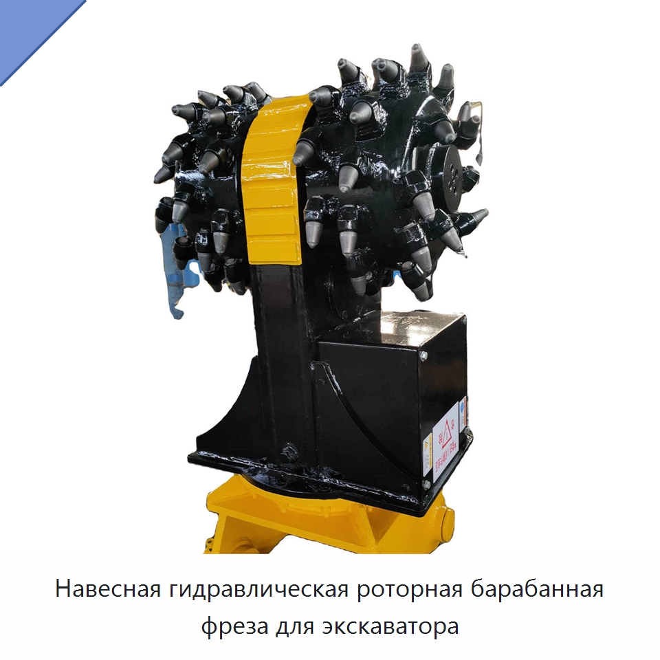 Навесная гидравлическая роторная барабанная фреза для экскаватора — Строительная техника