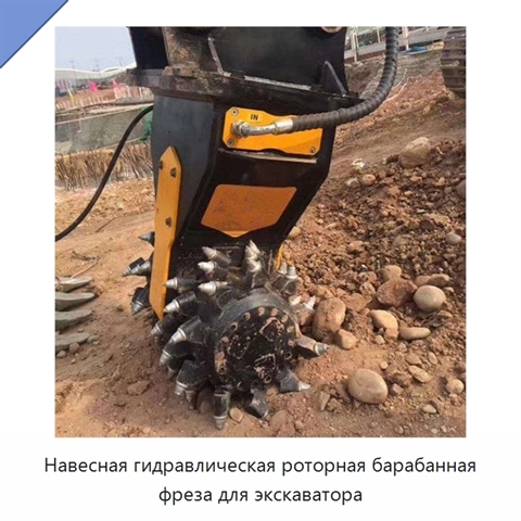 Навесная гидравлическая роторная барабанная фреза для экскаватора