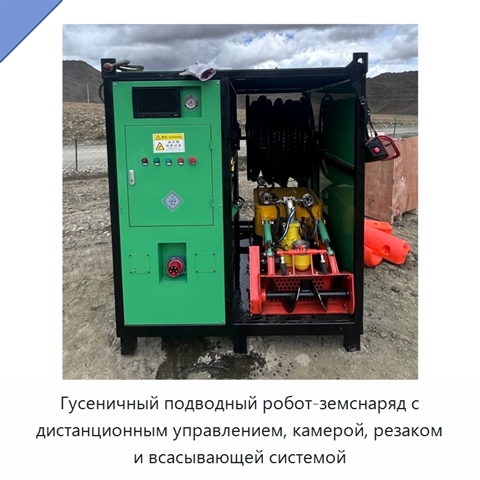 Гусеничный подводный робот-земснаряд с дистанционным управлением, камерой, резаком и всасывающей системой