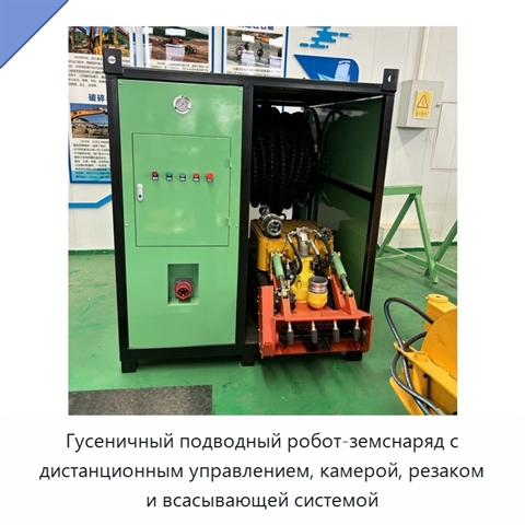 Гусеничный подводный робот-земснаряд с дистанционным управлением, камерой, резаком и всасывающей системой
