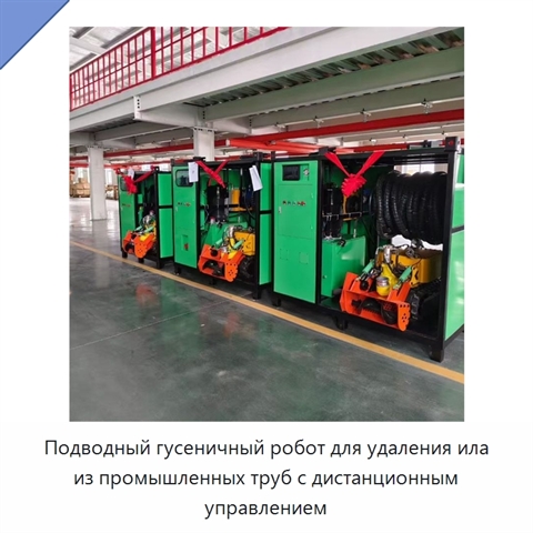 Подводный гусеничный робот для удаления ила из промышленных труб с дистанционным управлением