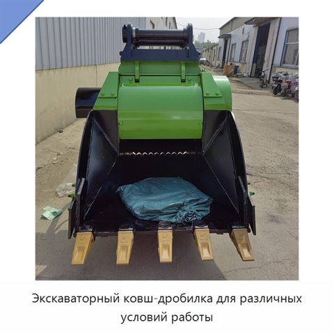 Экскаваторный ковш-дробилка для различных условий работы