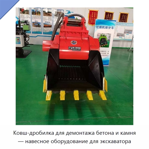Ковш-дробилка для демонтажа бетона и камня — навесное оборудование для экскаватора