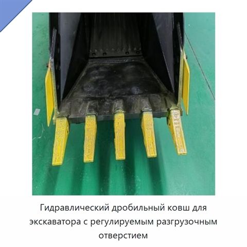 Гидравлический дробильный ковш для экскаватора с регулируемым разгрузочным отверстием