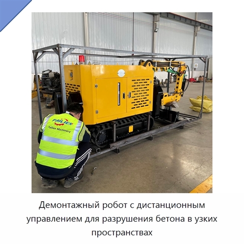Демонтажный робот с дистанционным управлением для разрушения бетона в узких пространствах