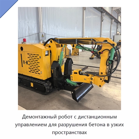 Демонтажный робот с дистанционным управлением для разрушения бетона в узких пространствах