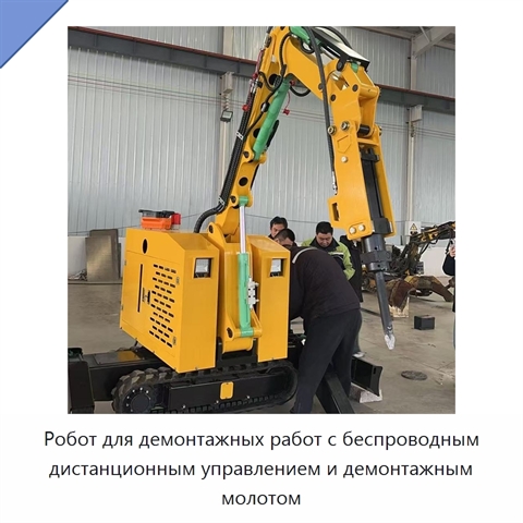 Робот для демонтажных работ с беспроводным дистанционным управлением и демонтажным молотом