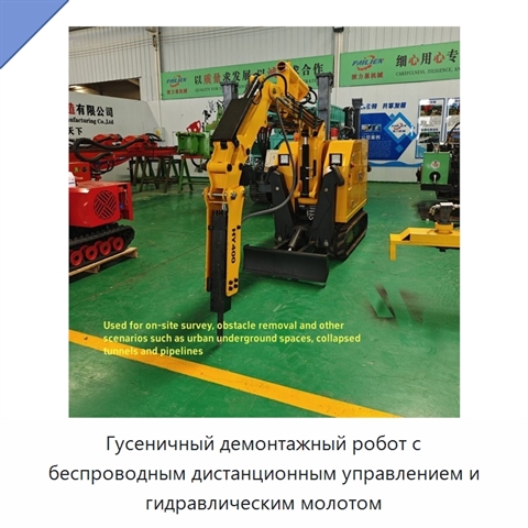 Гусеничный демонтажный робот с беспроводным дистанционным управлением и гидравлическим молотом