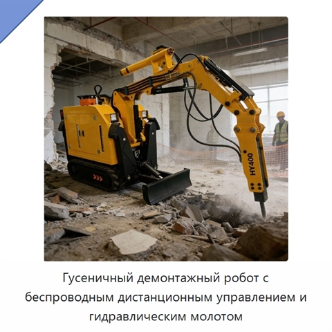 Гусеничный демонтажный робот с беспроводным дистанционным управлением и гидравлическим молотом