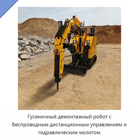 Гусеничный демонтажный робот с беспроводным дистанционным управлением и гидравлическим молотом