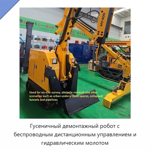 Гусеничный демонтажный робот с беспроводным дистанционным управлением и гидравлическим молотом