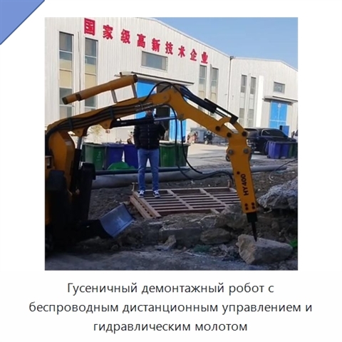 Гусеничный демонтажный робот с беспроводным дистанционным управлением и гидравлическим молотом