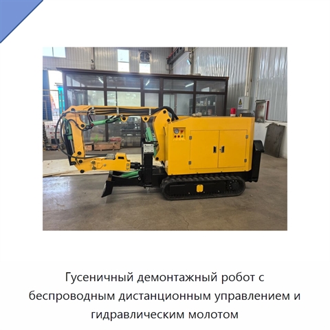 Гусеничный демонтажный робот с беспроводным дистанционным управлением и гидравлическим молотом