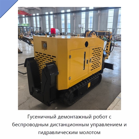 Гусеничный демонтажный робот с беспроводным дистанционным управлением и гидравлическим молотом