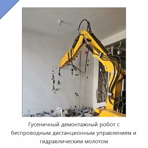 Гусеничный демонтажный робот с беспроводным дистанционным управлением и гидравлическим молотом