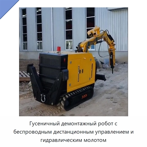 Гусеничный демонтажный робот с беспроводным дистанционным управлением и гидравлическим молотом