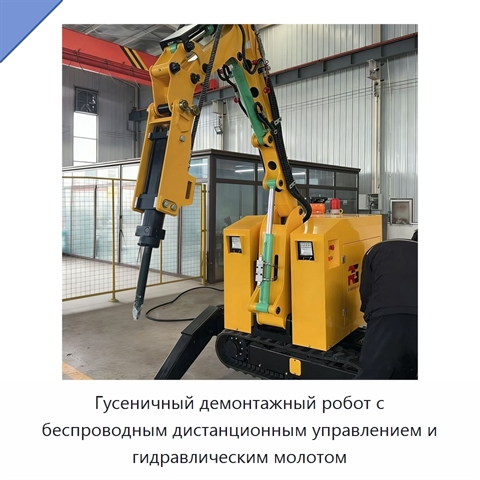 Гусеничный демонтажный робот с беспроводным дистанционным управлением и гидравлическим молотом