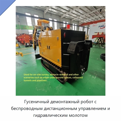 Гусеничный демонтажный робот с беспроводным дистанционным управлением и гидравлическим молотом