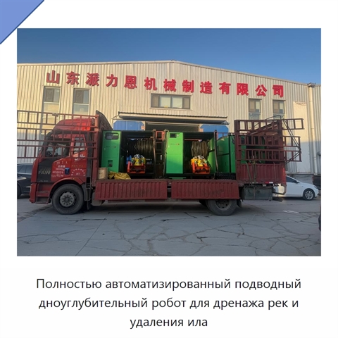 Полностью автоматизированный подводный дноуглубительный робот для дренажа рек и удаления ила