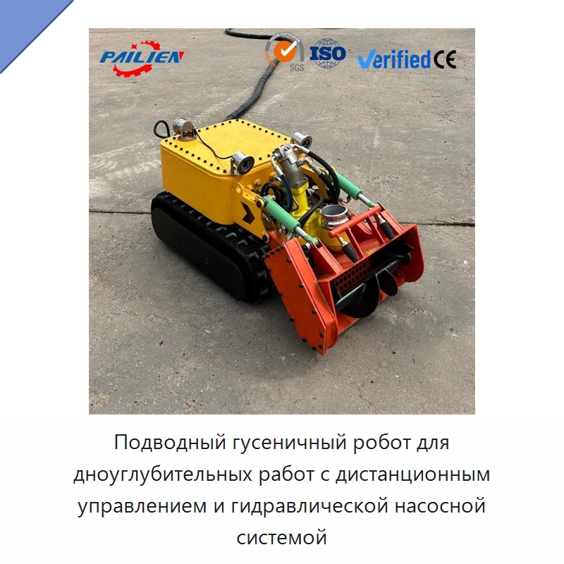Подводный гусеничный робот для дноуглубительных работ с дистанционным управлением и гидравлической насосной системой — Строительная техника