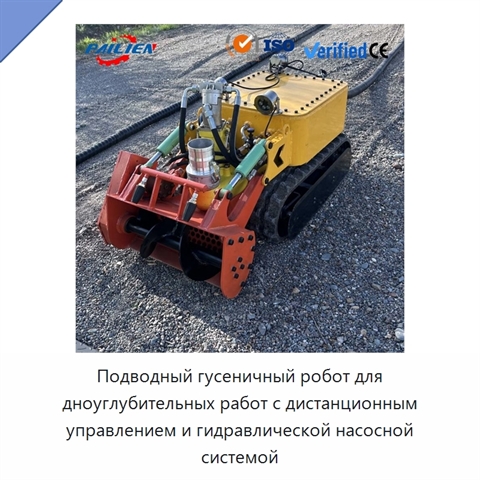 Подводный гусеничный робот для дноуглубительных работ с дистанционным управлением и гидравлической насосной системой