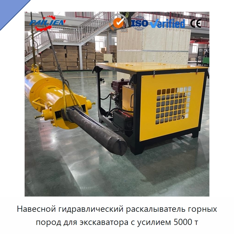 Навесной гидравлический раскалыватель горных пород для экскаватора с усилием 5000 т — Горнодобывающее оборудование
