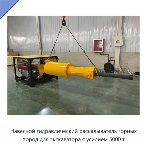 Навесной гидравлический раскалыватель горных пород для экскаватора с усилием 5000 т