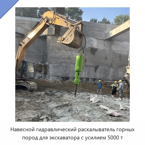 Навесной гидравлический раскалыватель горных пород для экскаватора с усилием 5000 т
