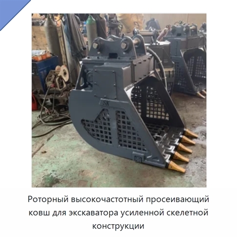 Роторный высокочастотный просеивающий ковш для экскаватора усиленной скелетной конструкции