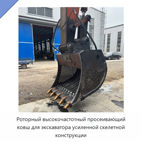 Роторный высокочастотный просеивающий ковш для экскаватора усиленной скелетной конструкции