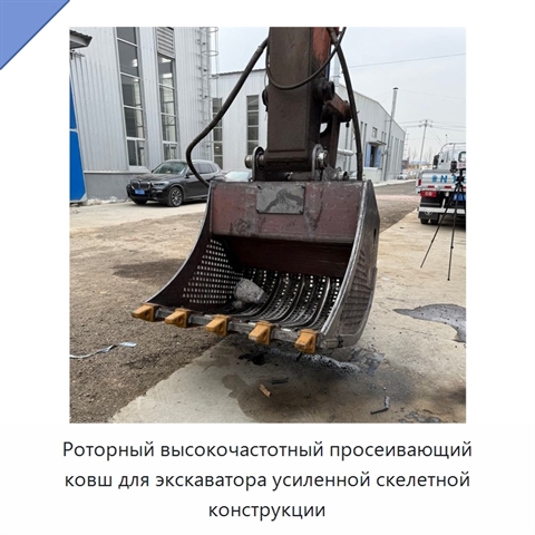 Роторный высокочастотный просеивающий ковш для экскаватора усиленной скелетной конструкции