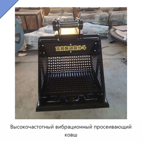 Высокочастотный вибрационный просеивающий ковш
