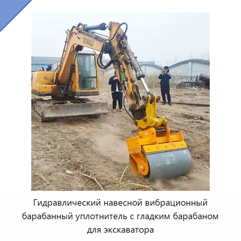 Гидравлический навесной вибрационный барабанный уплотнитель с гладким барабаном для экскаватора