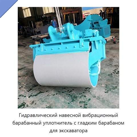 Гидравлический навесной вибрационный барабанный уплотнитель с гладким барабаном для экскаватора