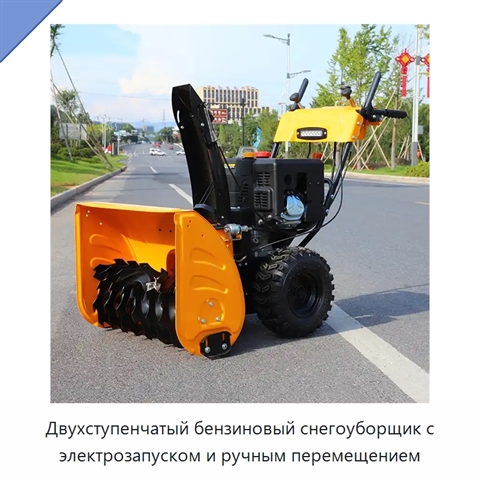 Двухступенчатый бензиновый снегоуборщик с электрозапуском и ручным перемещением