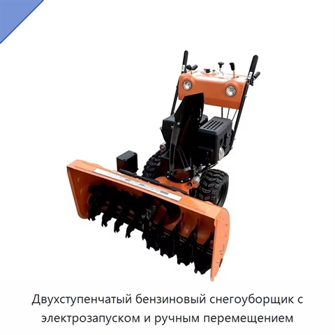 Двухступенчатый бензиновый снегоуборщик с электрозапуском и ручным перемещением