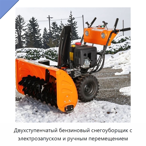 Двухступенчатый бензиновый снегоуборщик с электрозапуском и ручным перемещением