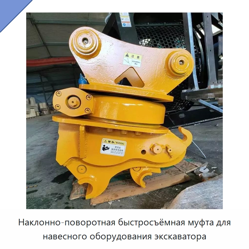 Наклонно-поворотная быстросъёмная муфта для навесного оборудования экскаватора — Навесное оборудование для строительной техники