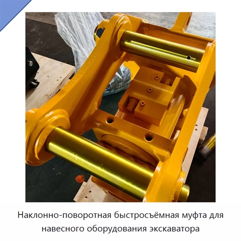 Наклонно-поворотная быстросъёмная муфта для навесного оборудования экскаватора