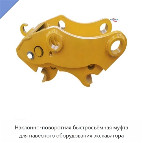 Наклонно-поворотная быстросъёмная муфта для навесного оборудования экскаватора