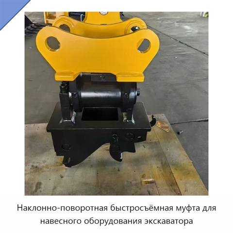 Наклонно-поворотная быстросъёмная муфта для навесного оборудования экскаватора