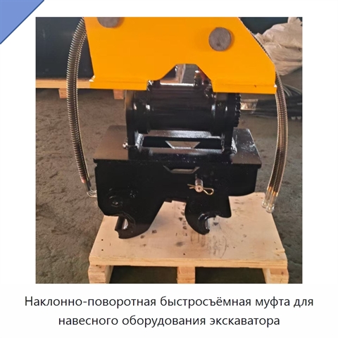 Наклонно-поворотная быстросъёмная муфта для навесного оборудования экскаватора