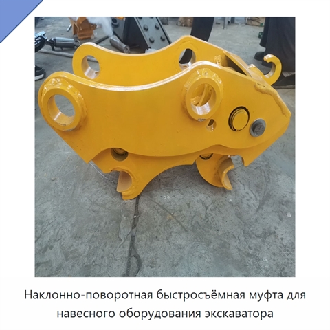 Наклонно-поворотная быстросъёмная муфта для навесного оборудования экскаватора